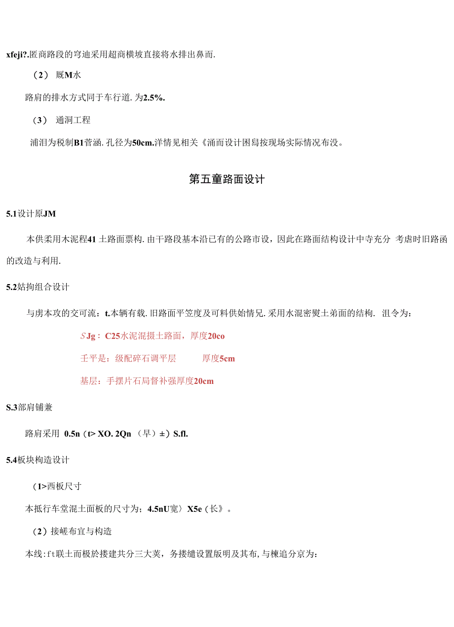 龙市镇牛高路通畅工程设计说明.docx_第5页