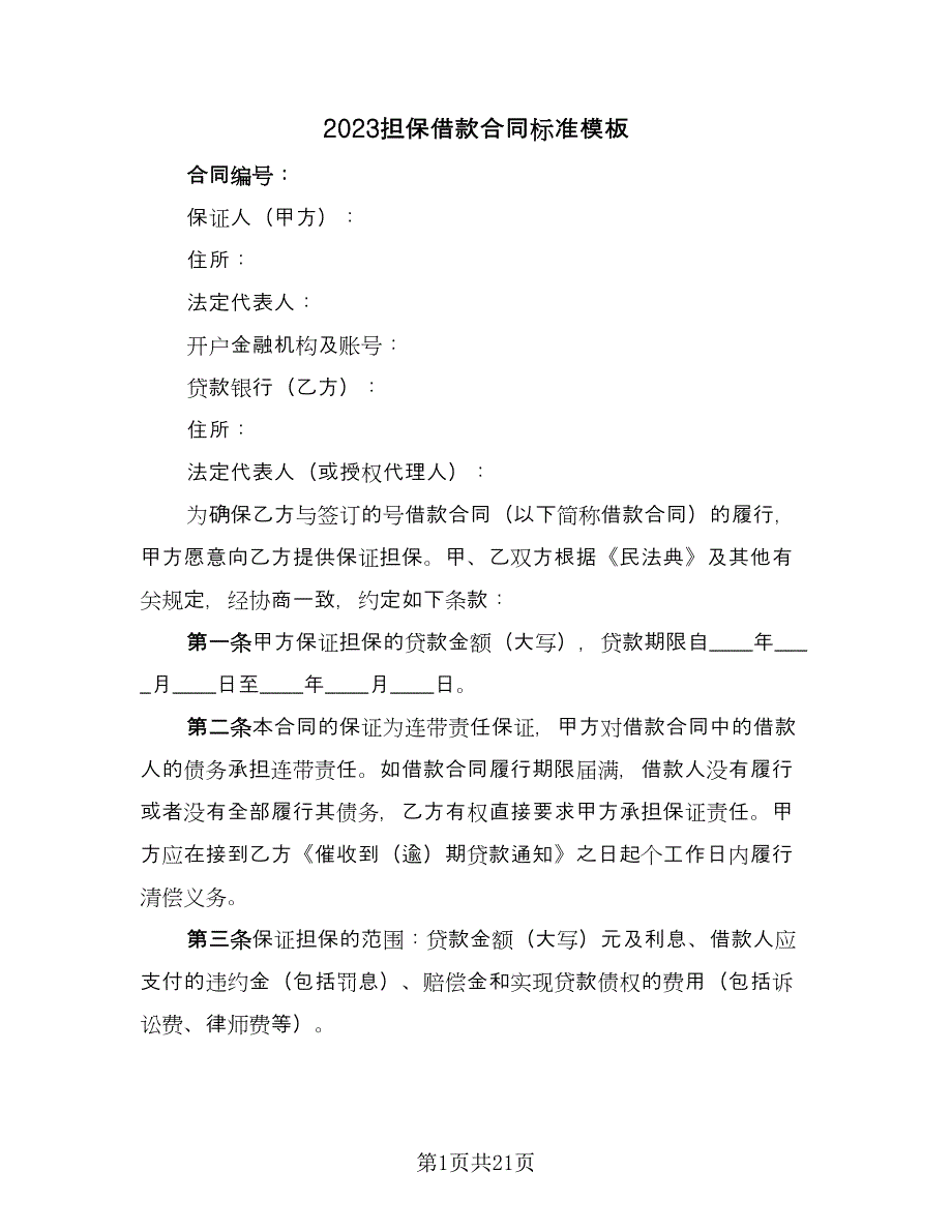 2023担保借款合同标准模板（7篇）.doc_第1页