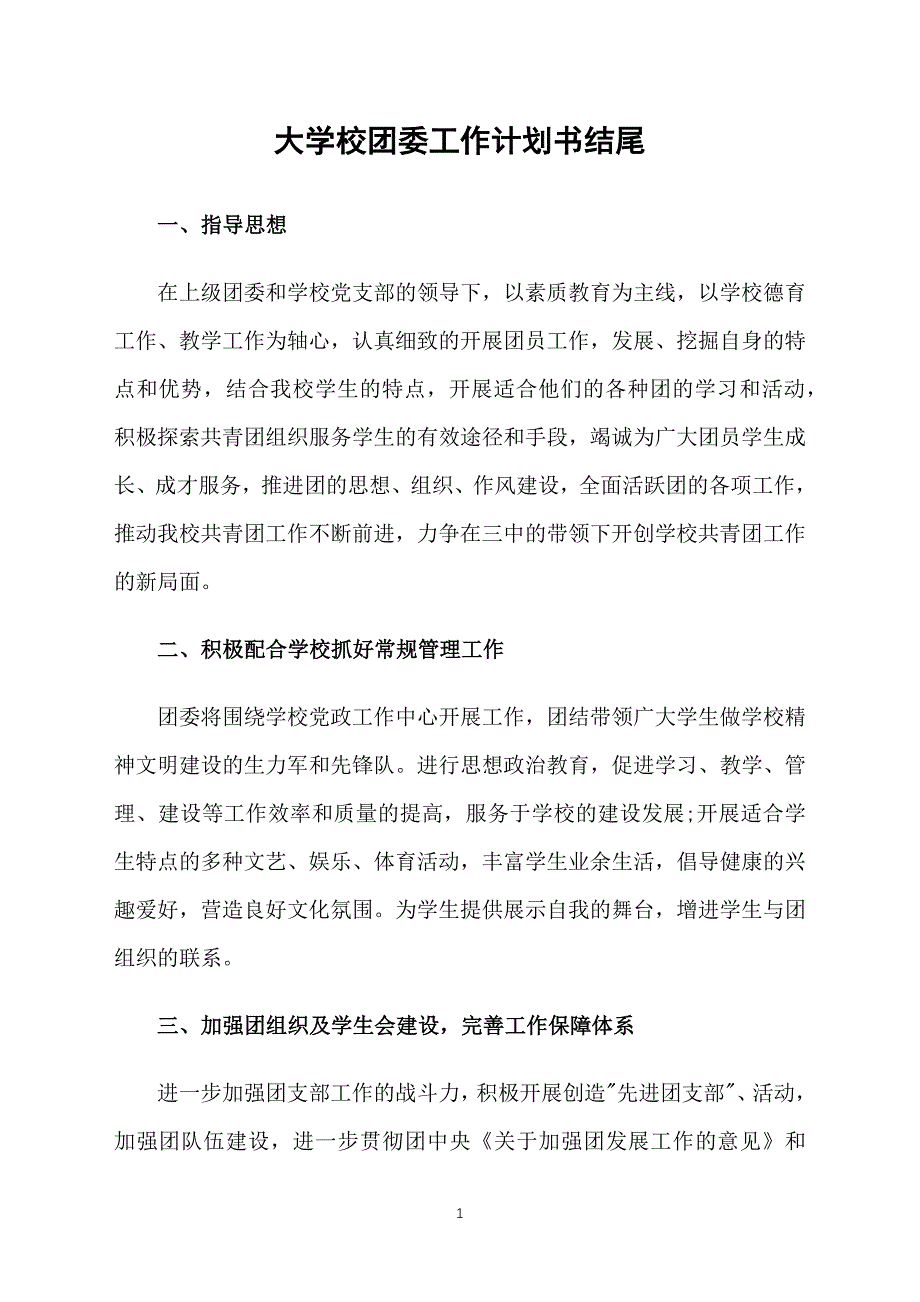 大学校团委工作计划书结尾_第1页