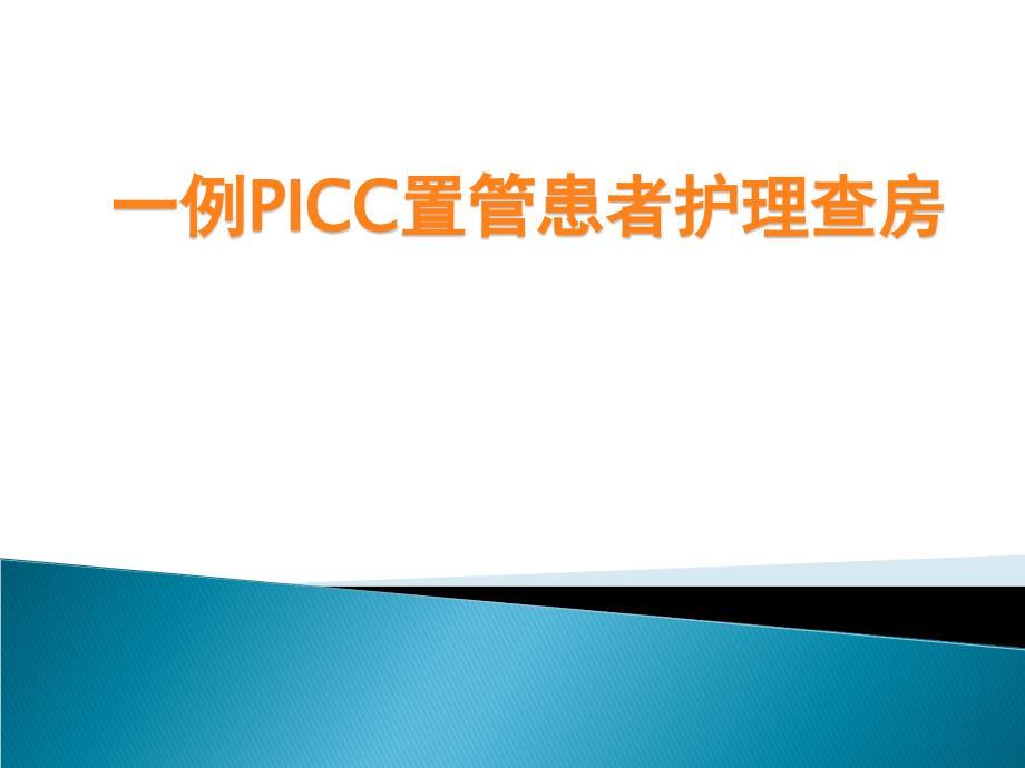 一例PICC患者护理查房.ppt