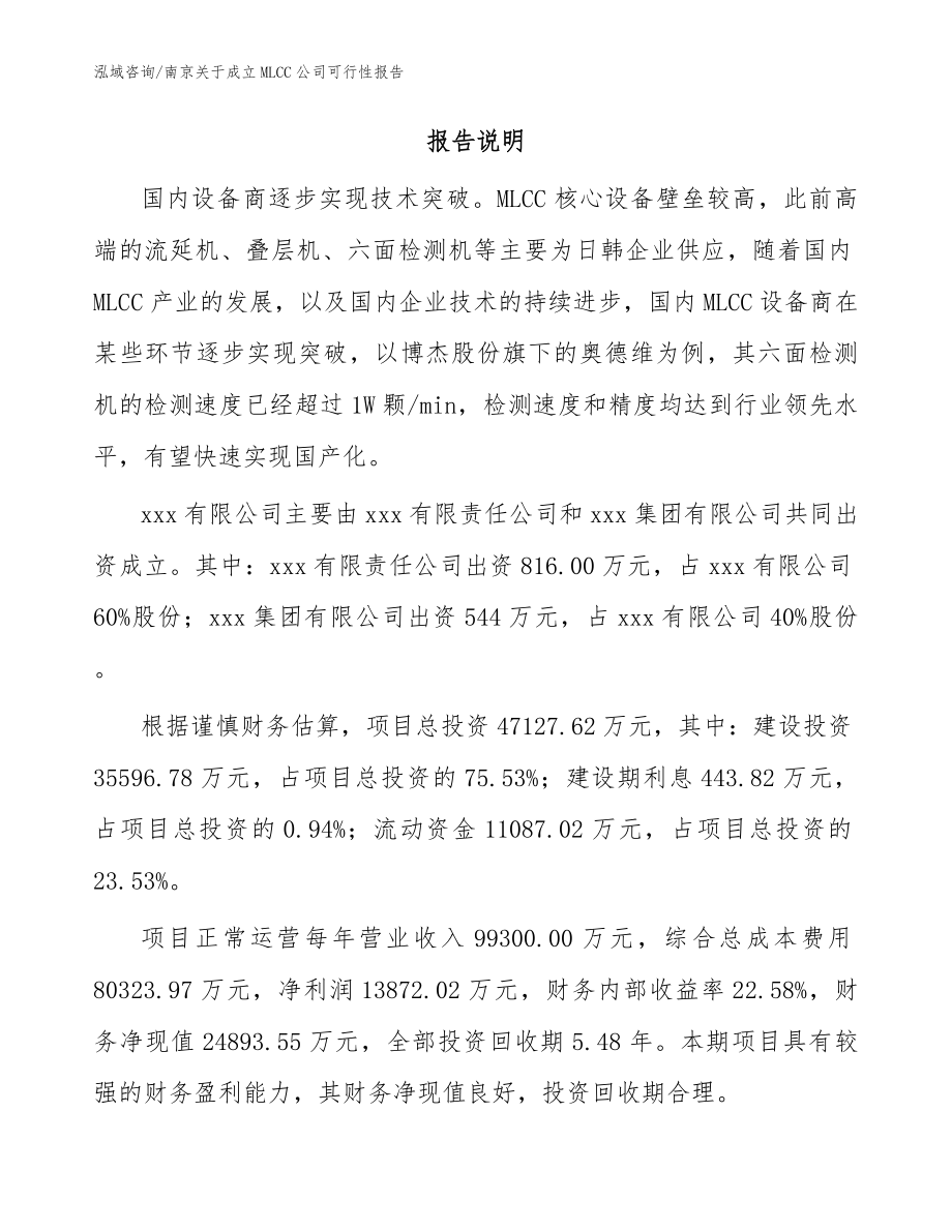 南京关于成立MLCC公司可行性报告范文_第2页