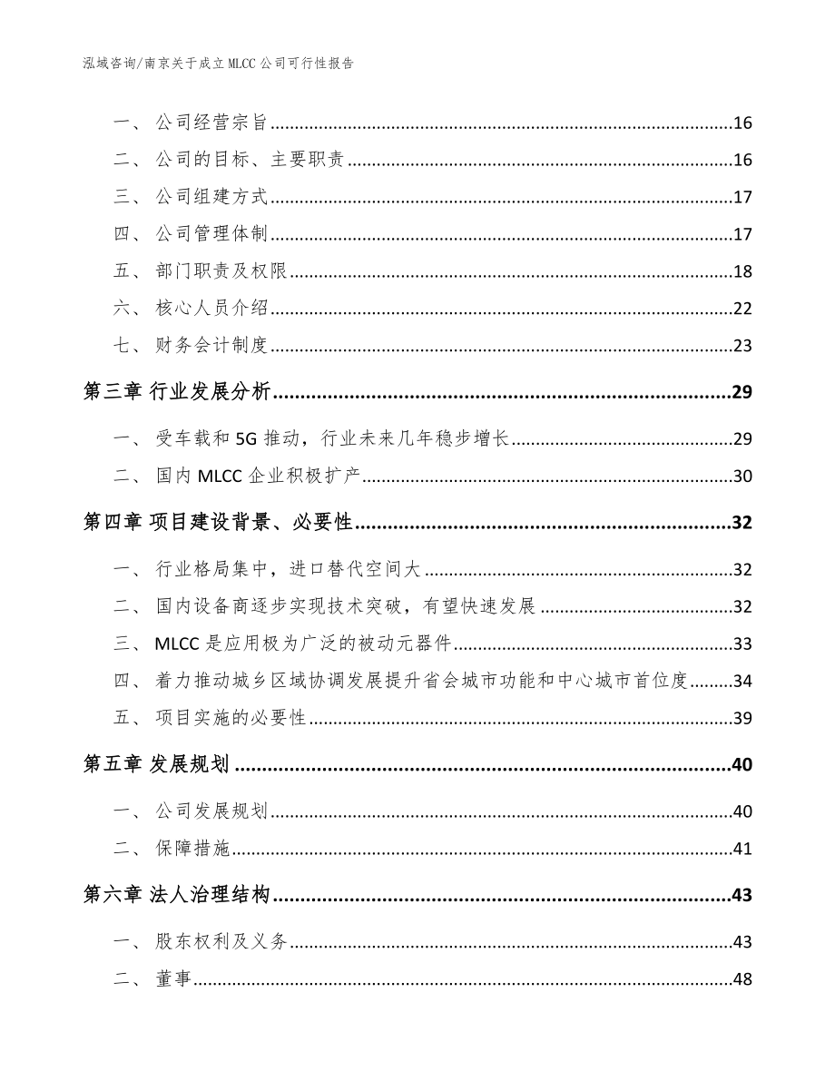 南京关于成立MLCC公司可行性报告范文_第4页