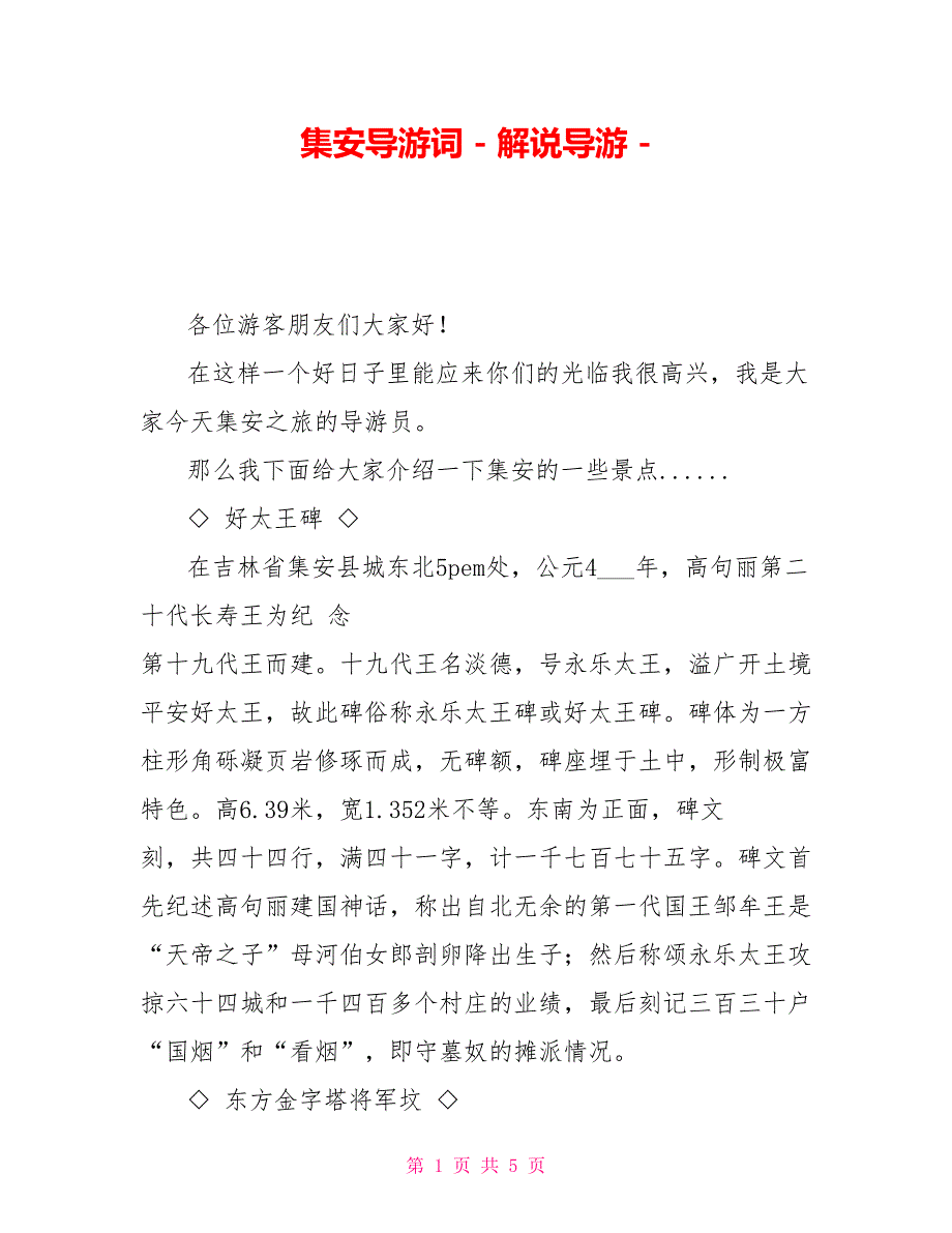 集安导游词解说导游_第1页