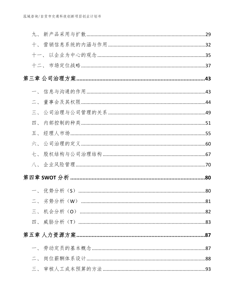 自贡市交通科技创新项目创业计划书【模板范本】_第3页