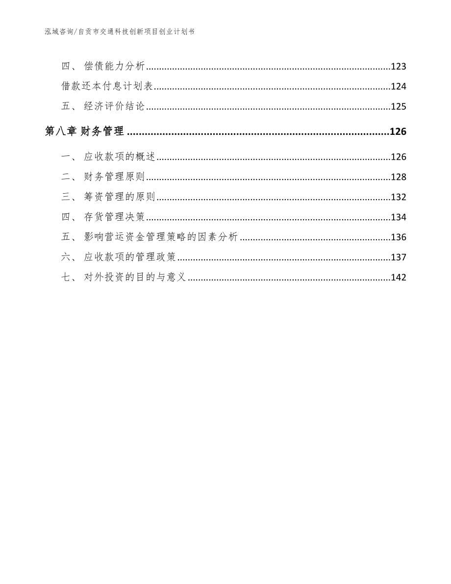 自贡市交通科技创新项目创业计划书【模板范本】_第5页