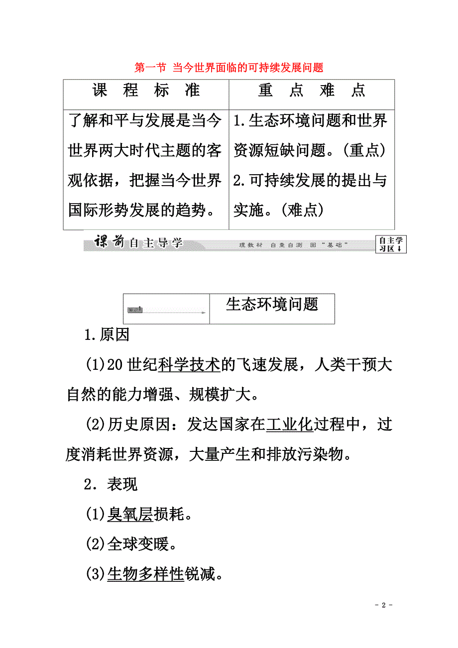 2021学年高中历史第6章和平与发展——当今世界的时代主题第1节当今世界面临的可持续发展问题学案北师大版选修3_第2页