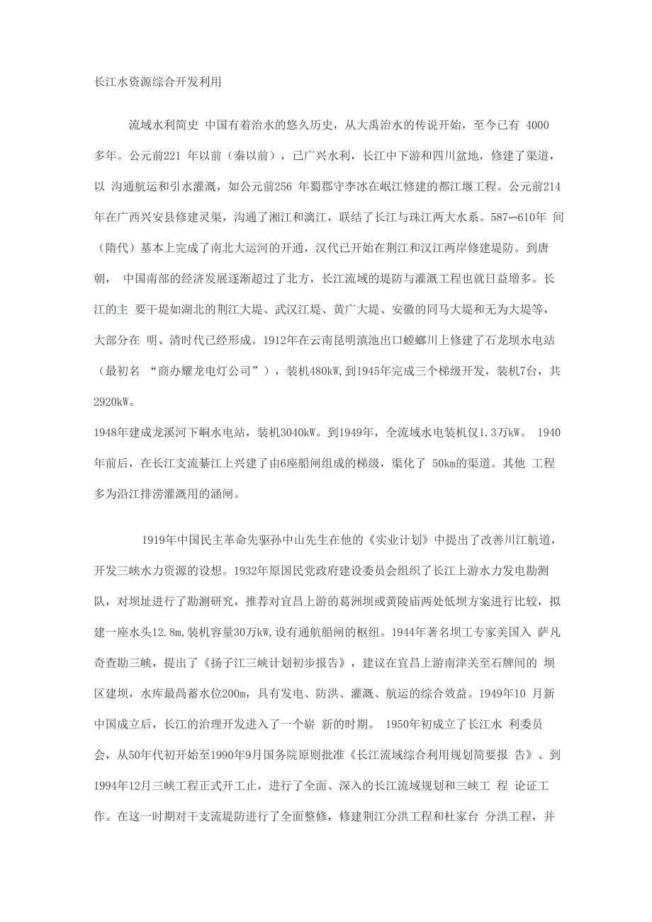 长江水资源综合开发利用_第1页