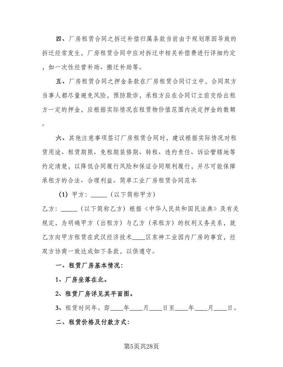 北京市厂房租赁合同简单版（5篇）.doc_第5页