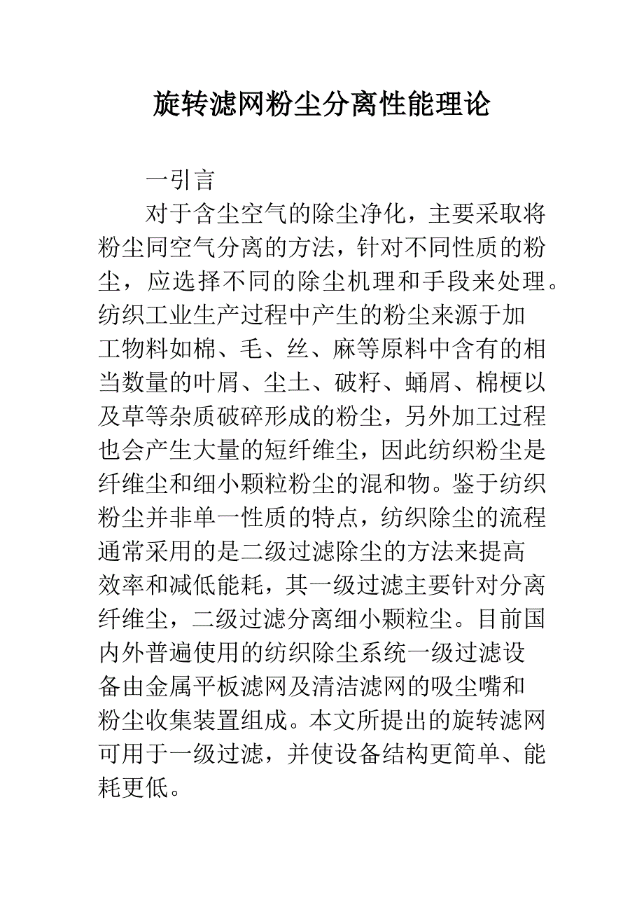 旋转滤网粉尘分离性能理论.docx_第1页