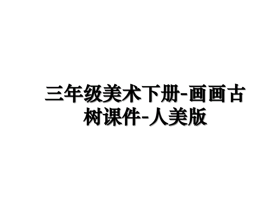 三年级美术下册画画古树课件人美版教学文案_第1页