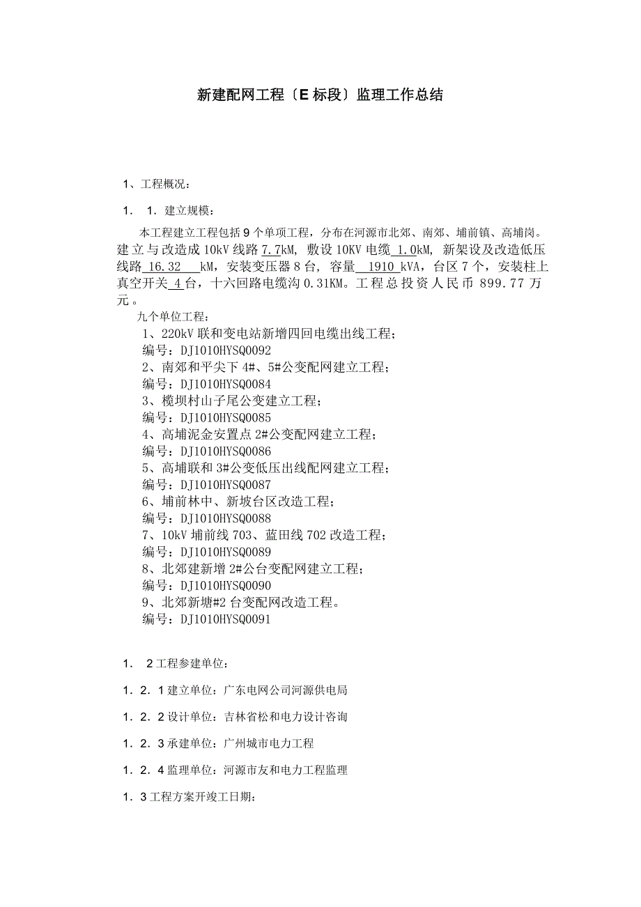 xx市郊xx年新建配网工程（E标段）监理工作总结.doc_第1页