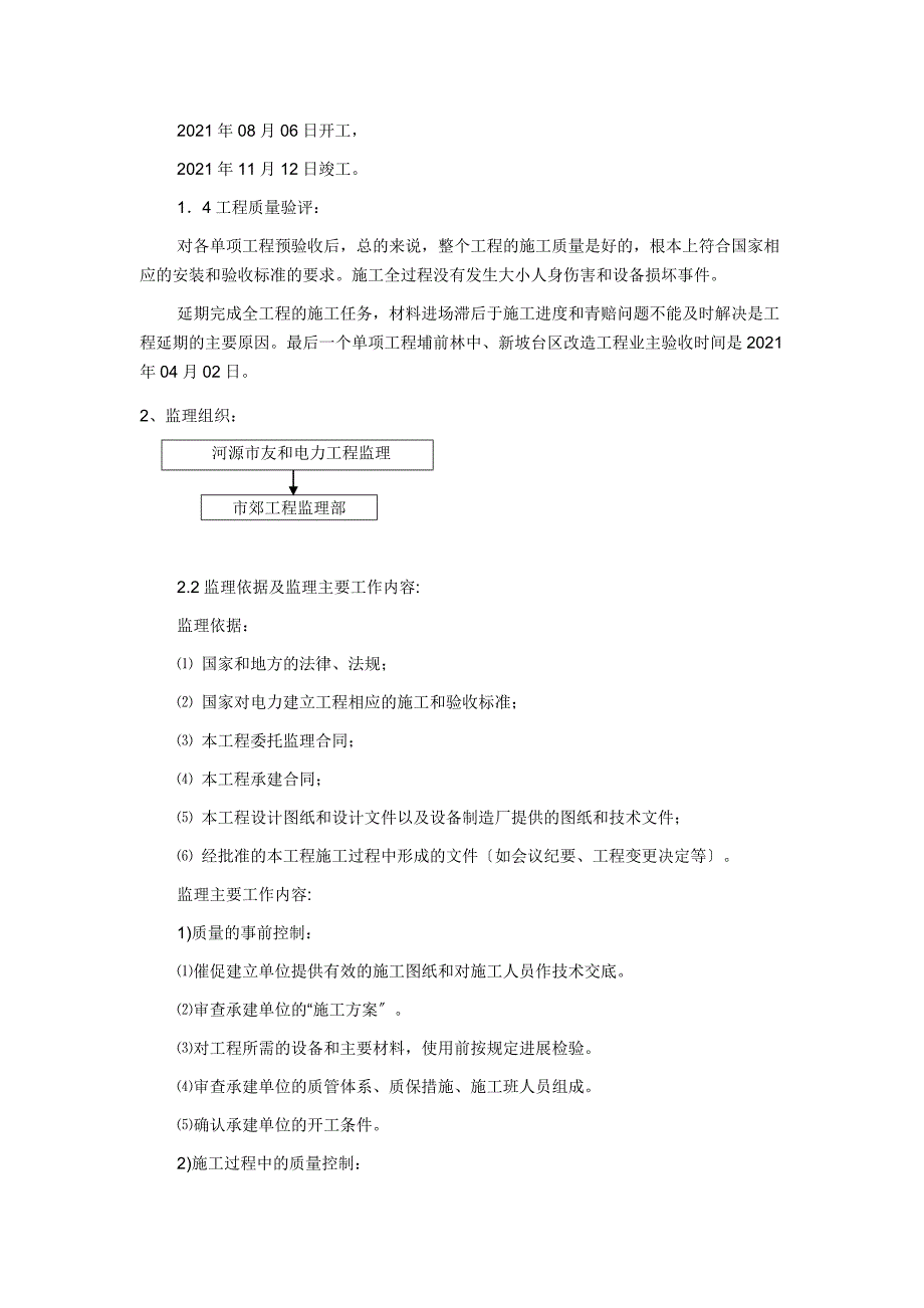 xx市郊xx年新建配网工程（E标段）监理工作总结.doc_第2页