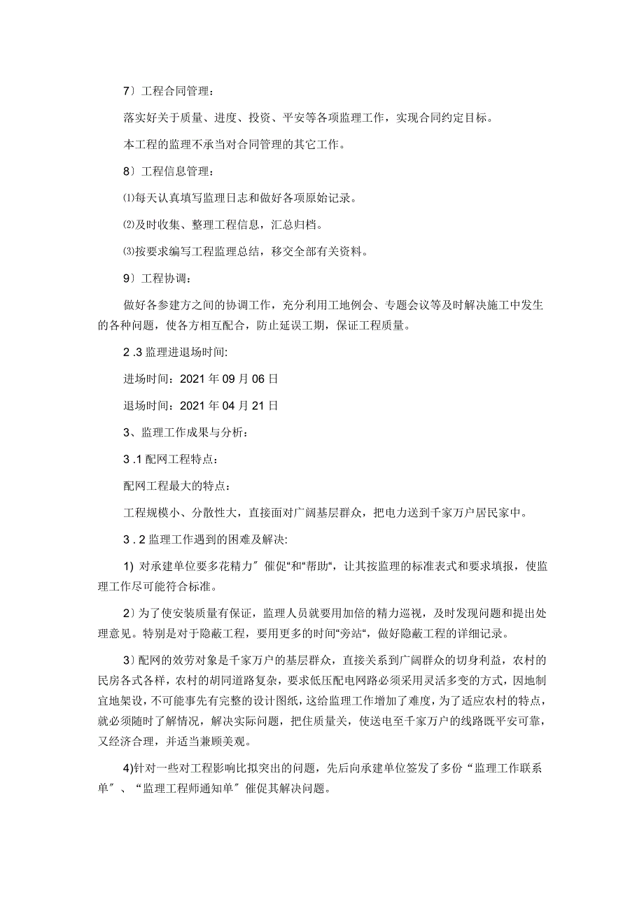 xx市郊xx年新建配网工程（E标段）监理工作总结.doc_第4页