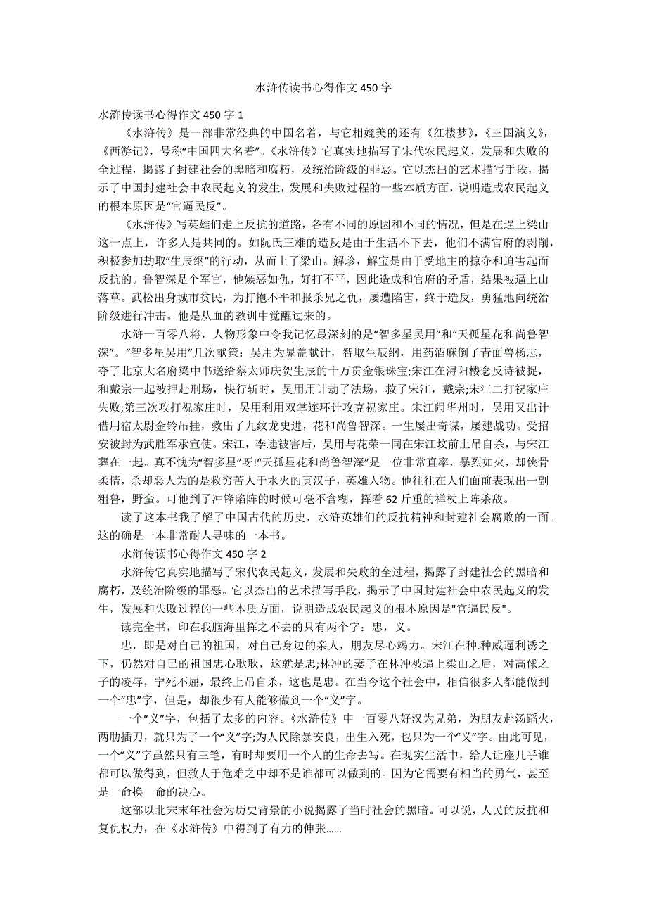 水浒传读书心得作文450字_第1页