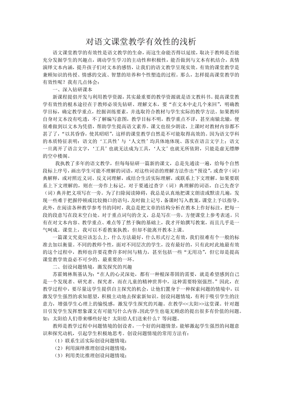 对语文课堂教学有效性的浅析_第1页