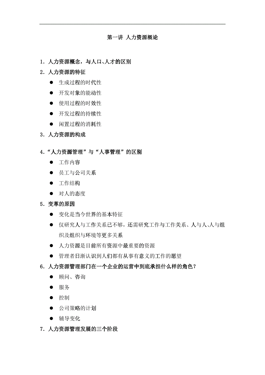 人力资源纲要_第1页