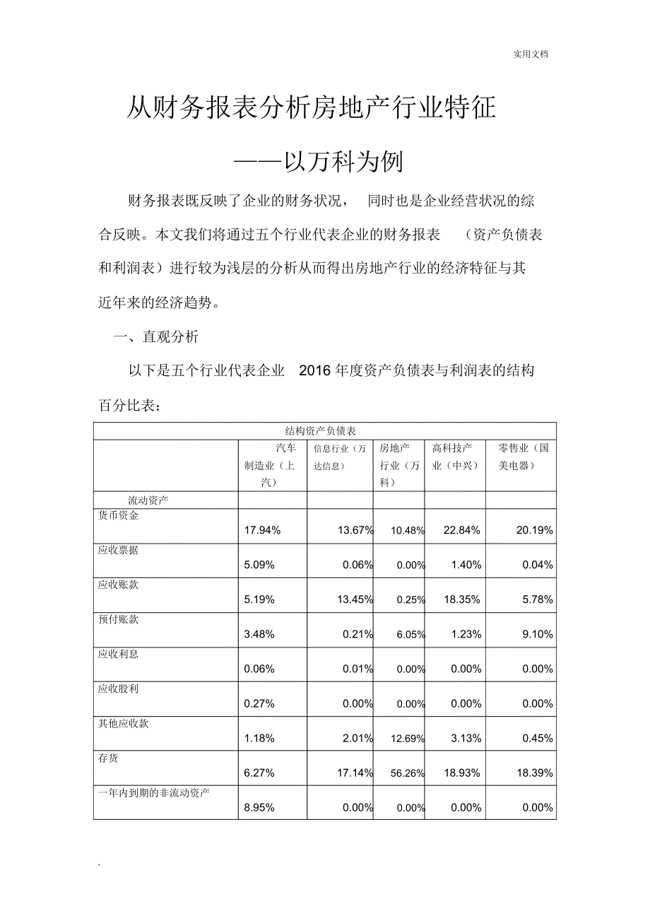 从财务报表分析房地产行业特征_第1页