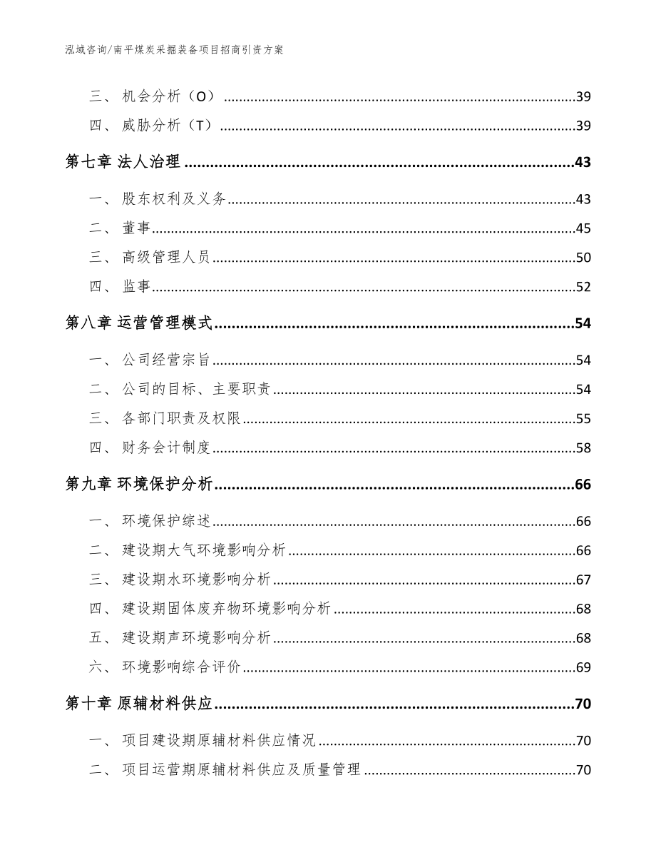 南平煤炭采掘装备项目招商引资方案_范文参考_第4页