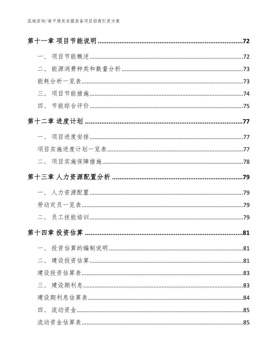 南平煤炭采掘装备项目招商引资方案_范文参考_第5页