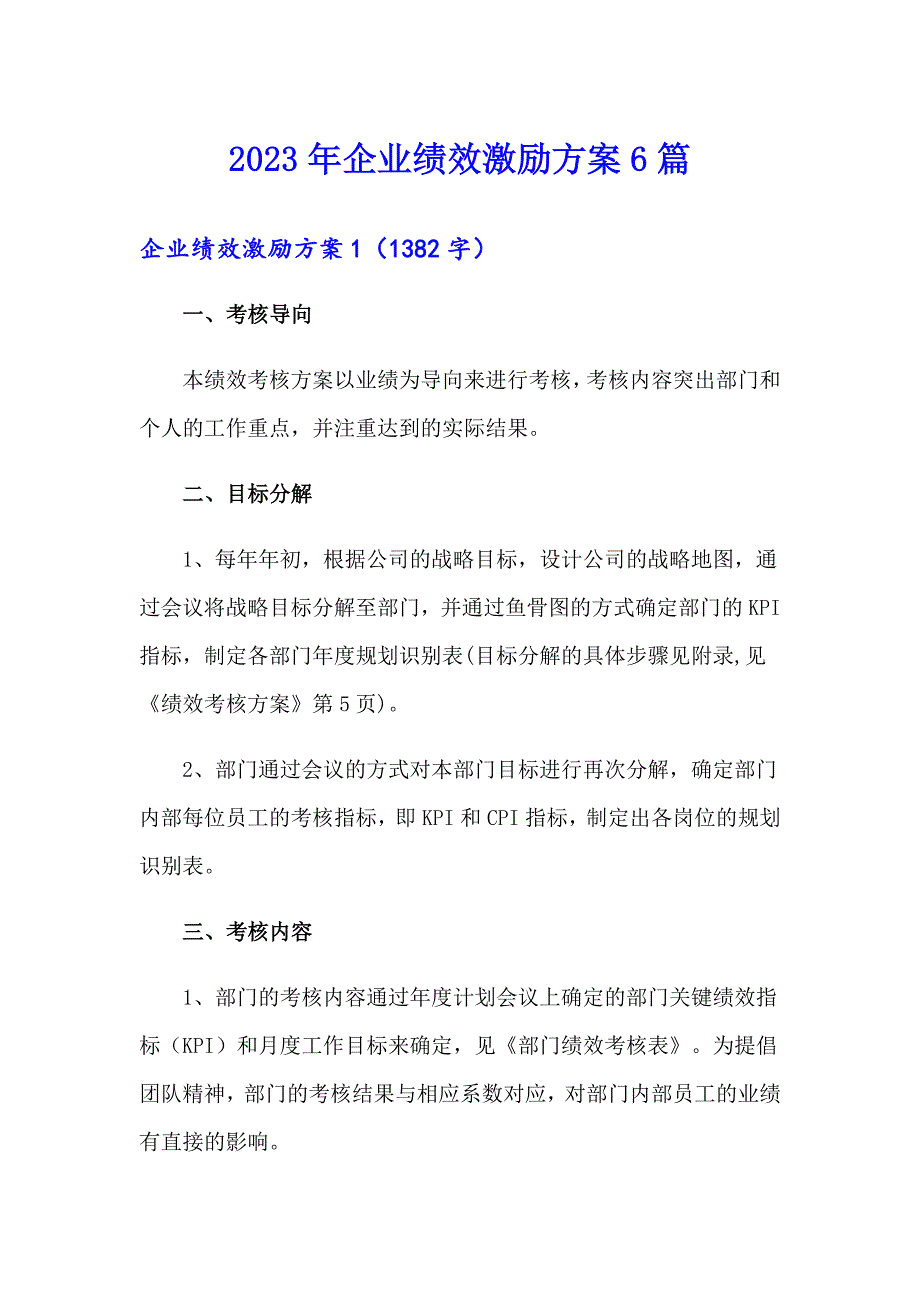 2023年企业绩效激励方案6篇_第1页