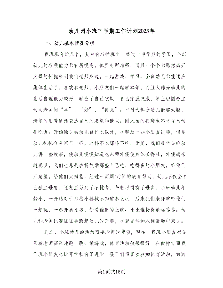 幼儿园小班下学期工作计划2023年（4篇）_第1页