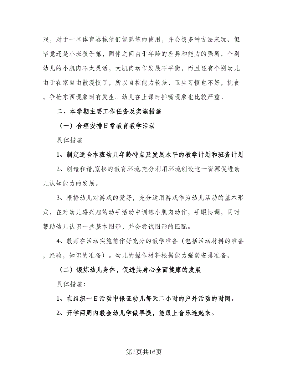 幼儿园小班下学期工作计划2023年（4篇）_第2页