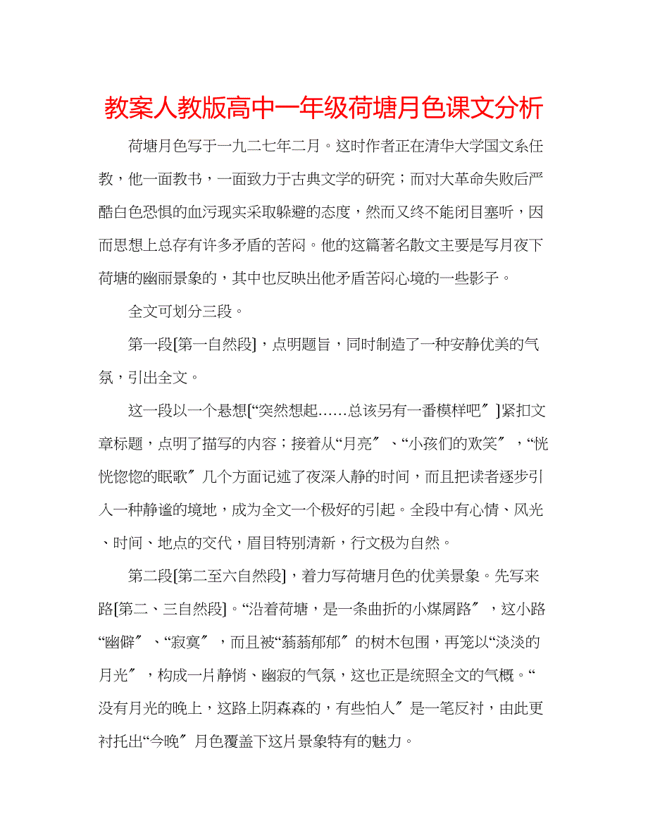 2023年教案人教版高中一级《荷塘月色》课文分析.docx_第1页