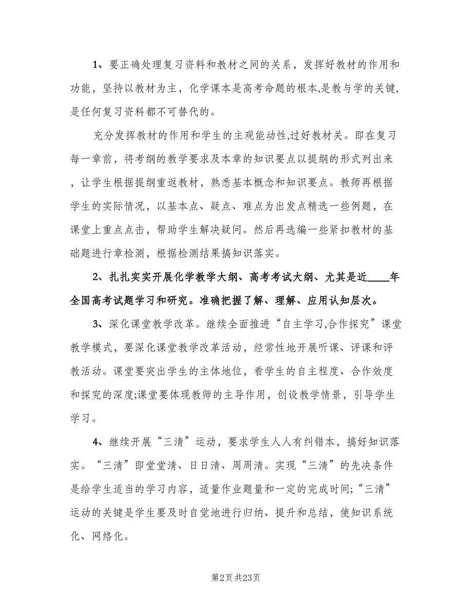 高一化学教师教学计划标准模板（五篇）.doc_第2页