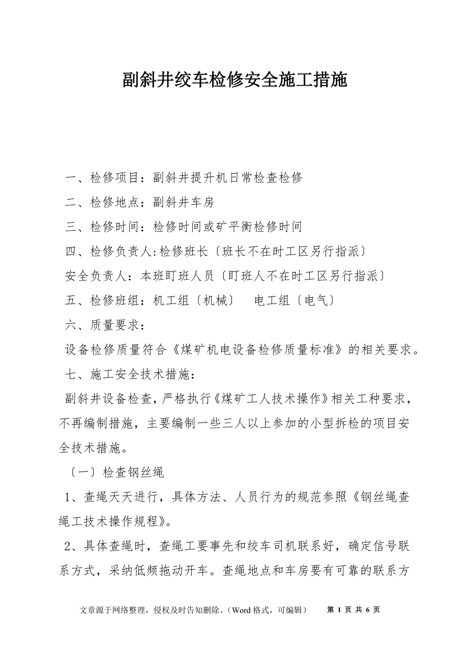 副斜井绞车检修安全施工措施_第1页