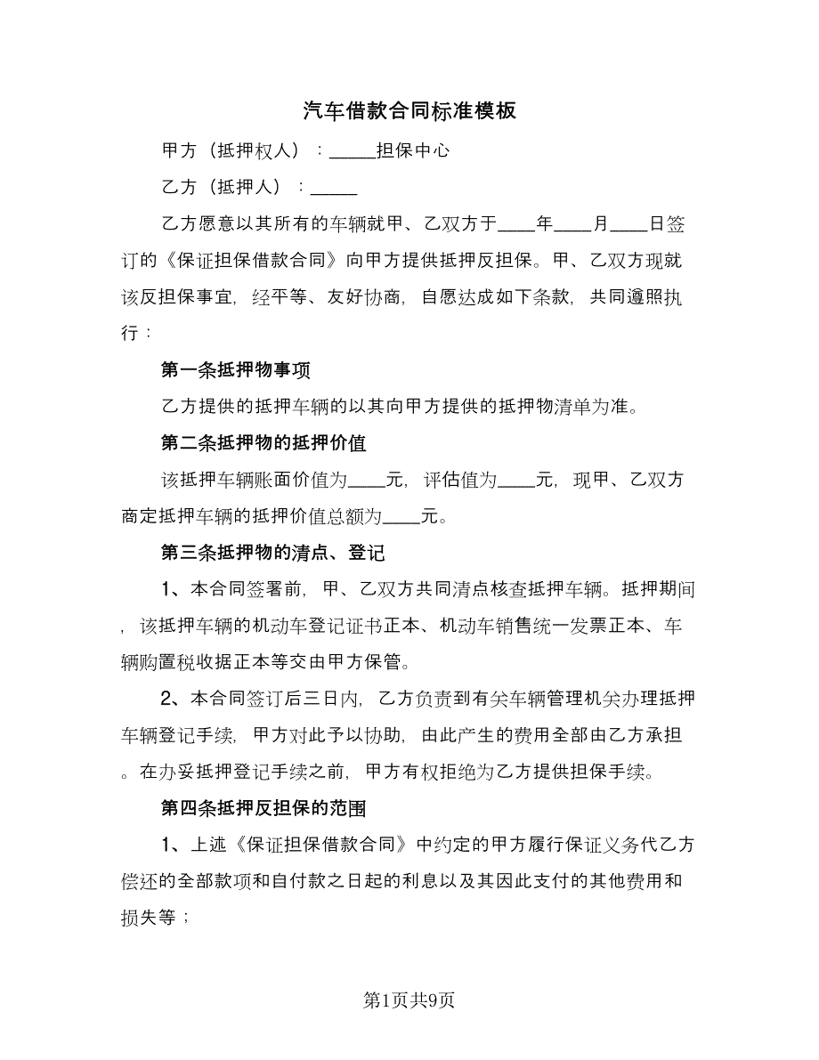 汽车借款合同标准模板（三篇）.doc_第1页