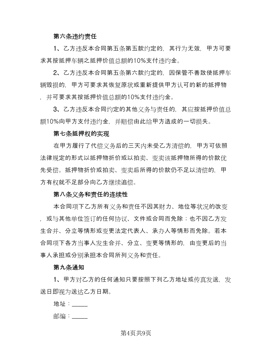 汽车借款合同标准模板（三篇）.doc_第4页