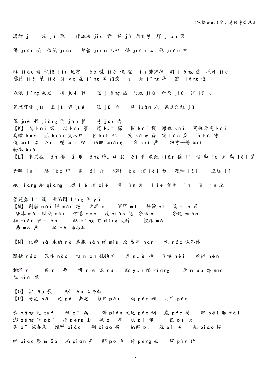 (完整word)常见易错字音总汇.doc_第2页