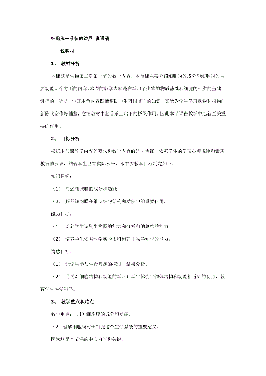 高中生物必修一细胞膜—系统的边界 说课稿.doc_第1页