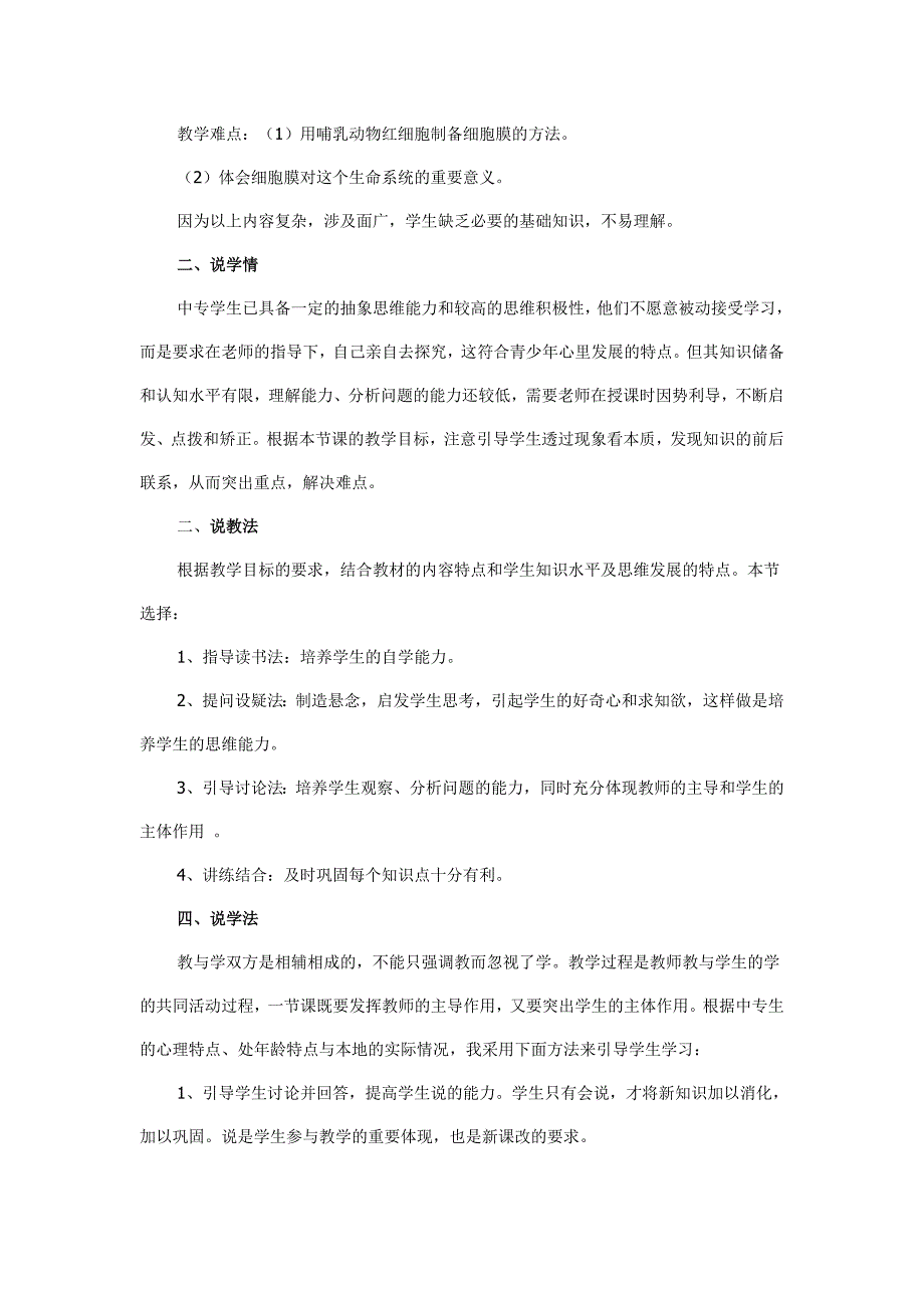 高中生物必修一细胞膜—系统的边界 说课稿.doc_第2页