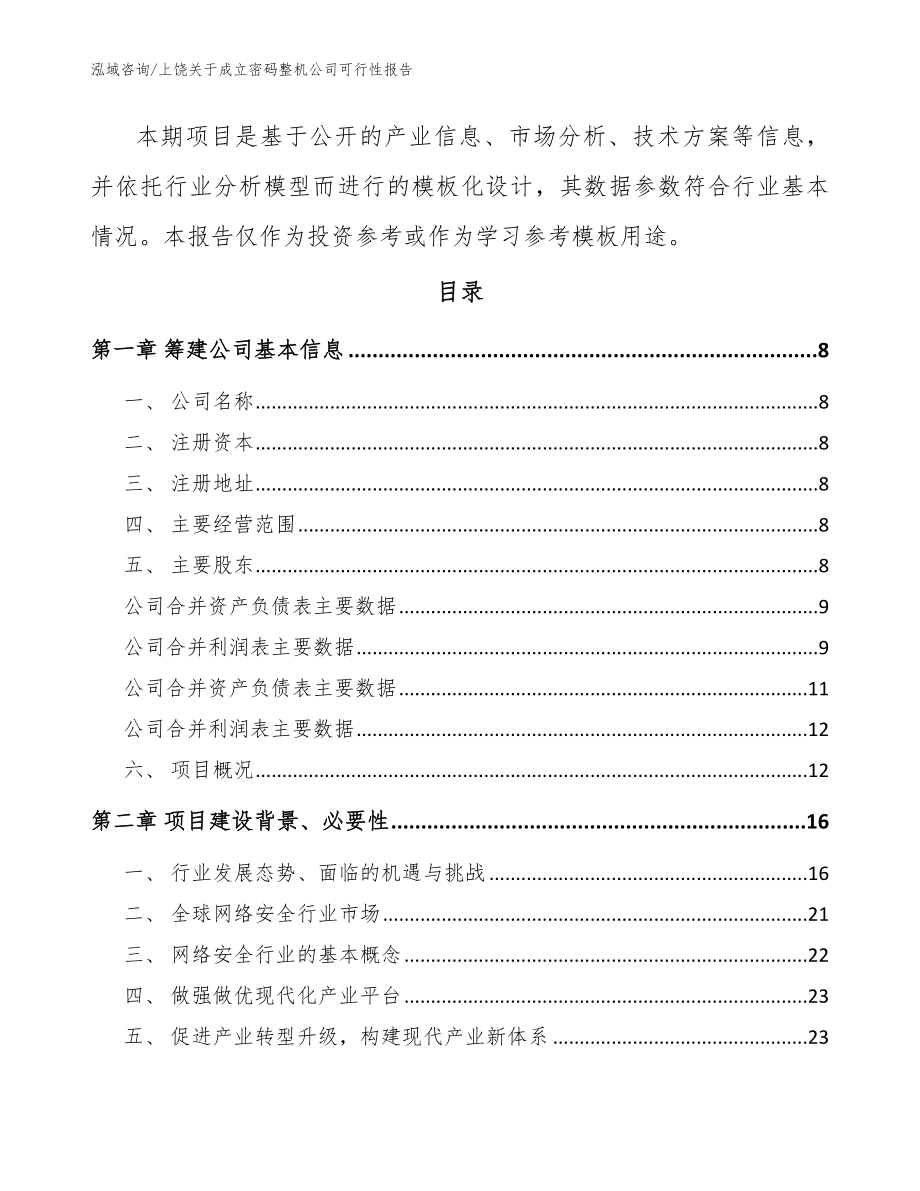 上饶关于成立密码整机公司可行性报告范文模板_第3页