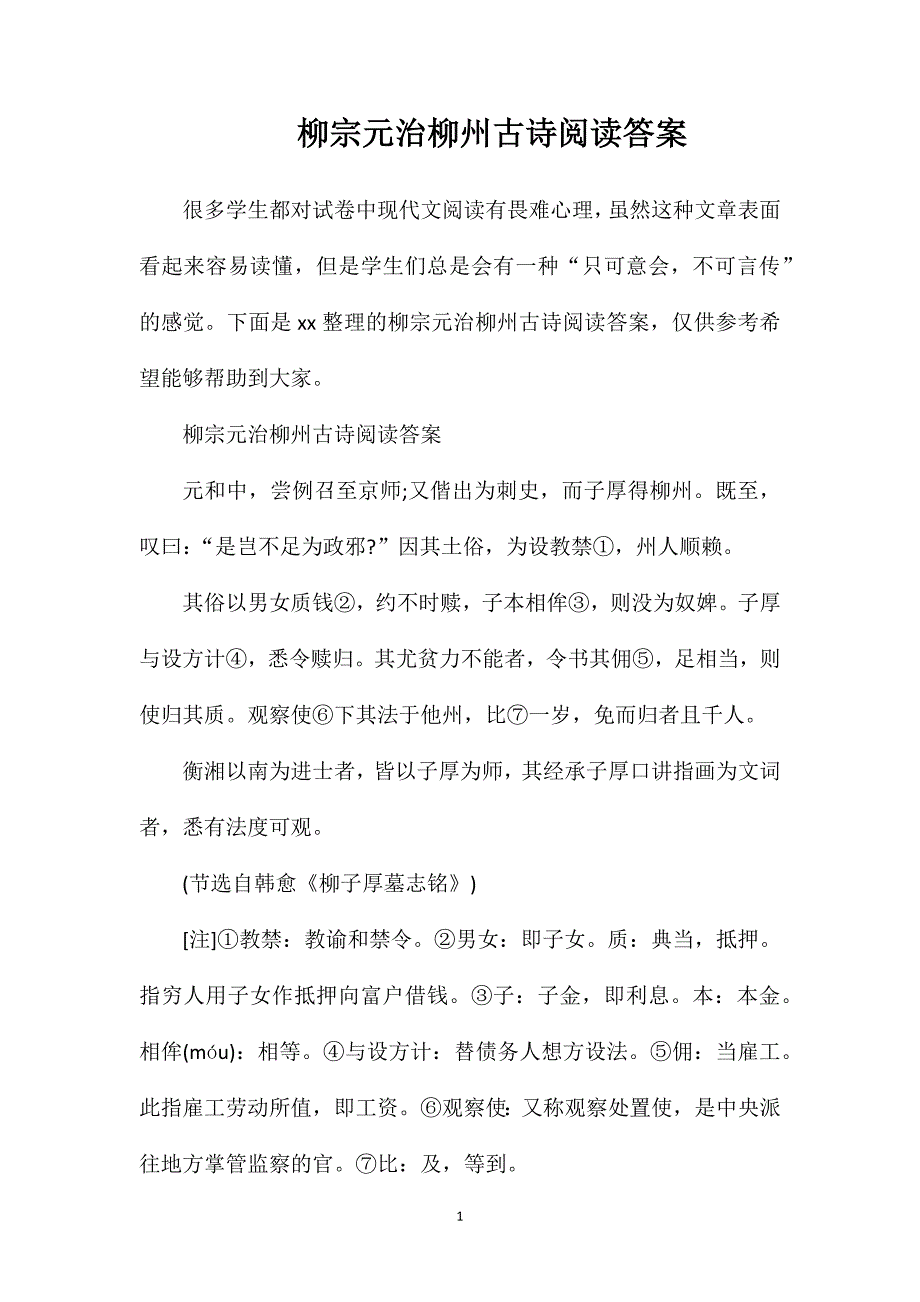 柳宗元治柳州古诗阅读答案_第1页