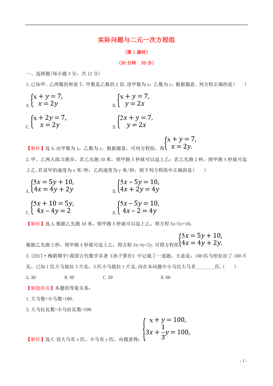 七年级数学下册第八章二元一次方程组8.3实际问题与二元一次方程组课时提升作业1含解析新版新人教版0419211_第1页