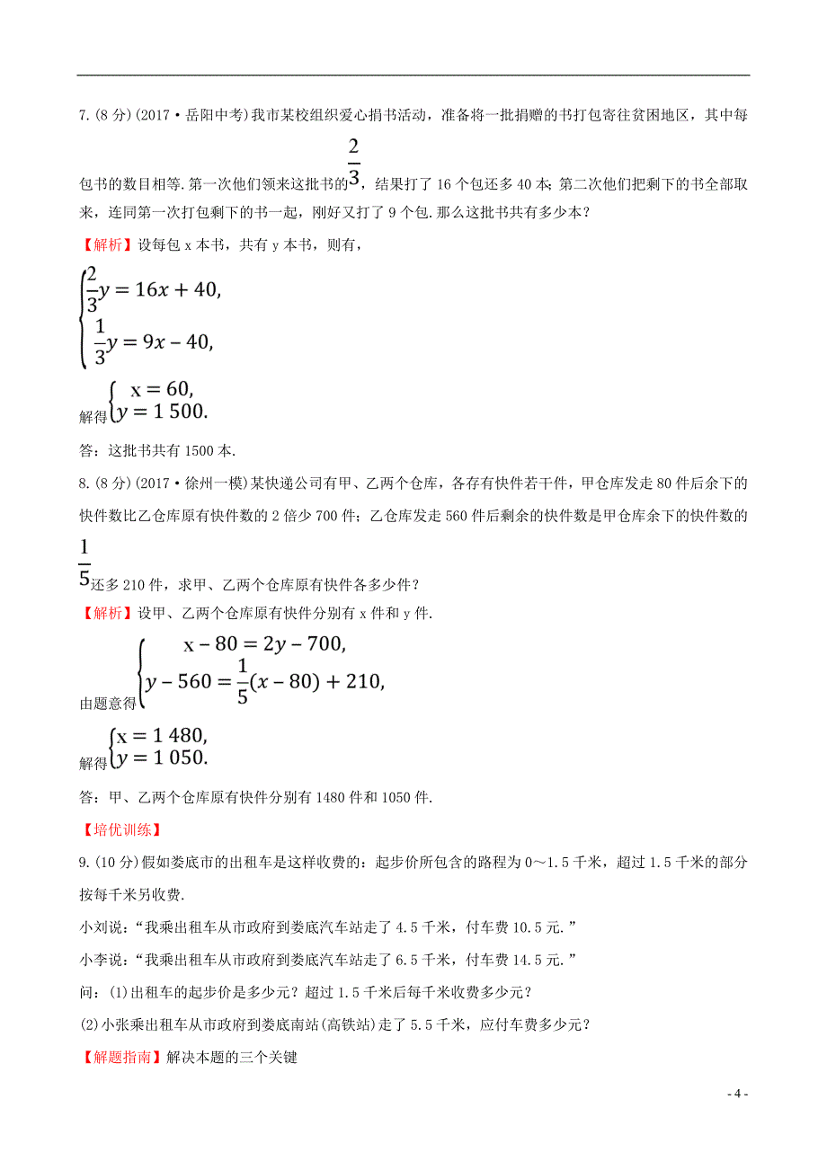 七年级数学下册第八章二元一次方程组8.3实际问题与二元一次方程组课时提升作业1含解析新版新人教版0419211_第4页