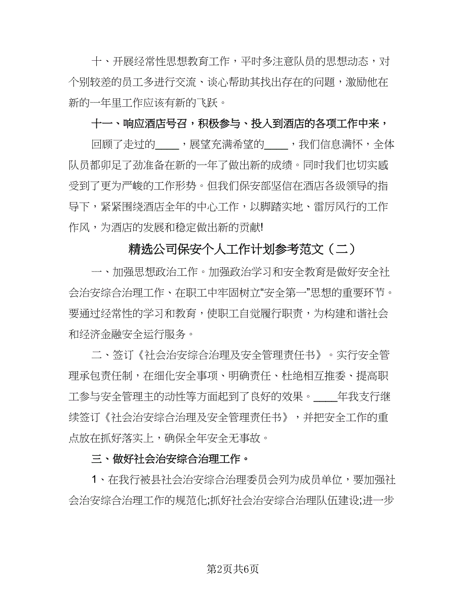 精选公司保安个人工作计划参考范文（四篇）.doc_第2页