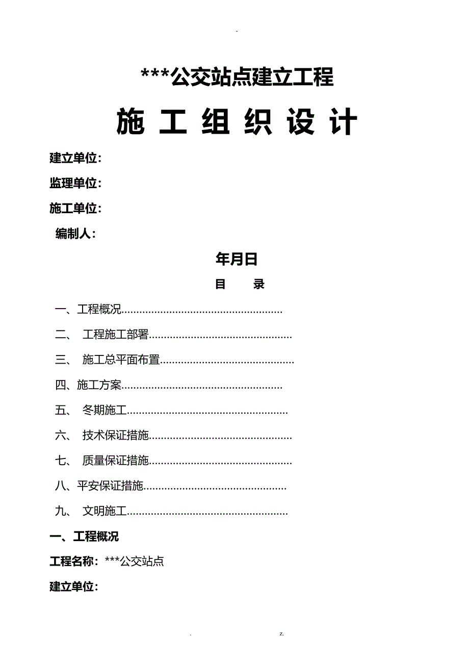 公交站台的施工组织设计_第1页