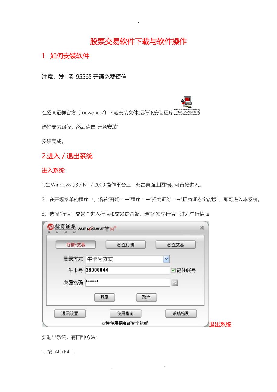 招商证券全能版操作指南_第1页