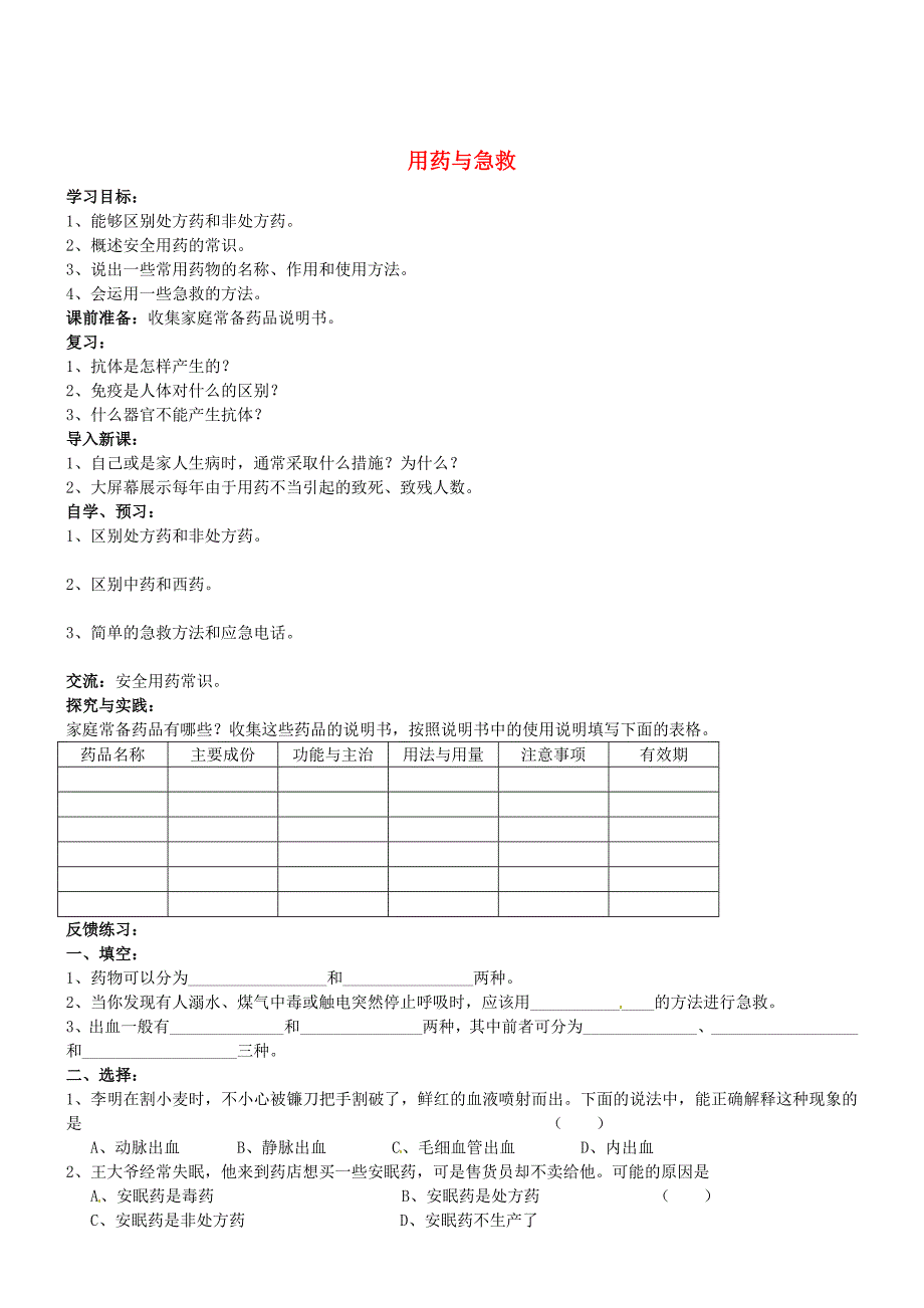 精选类吉林省通化市外国语中学八年级生物下册第八单元第二章用药与急救学案无答案新人教版_第1页