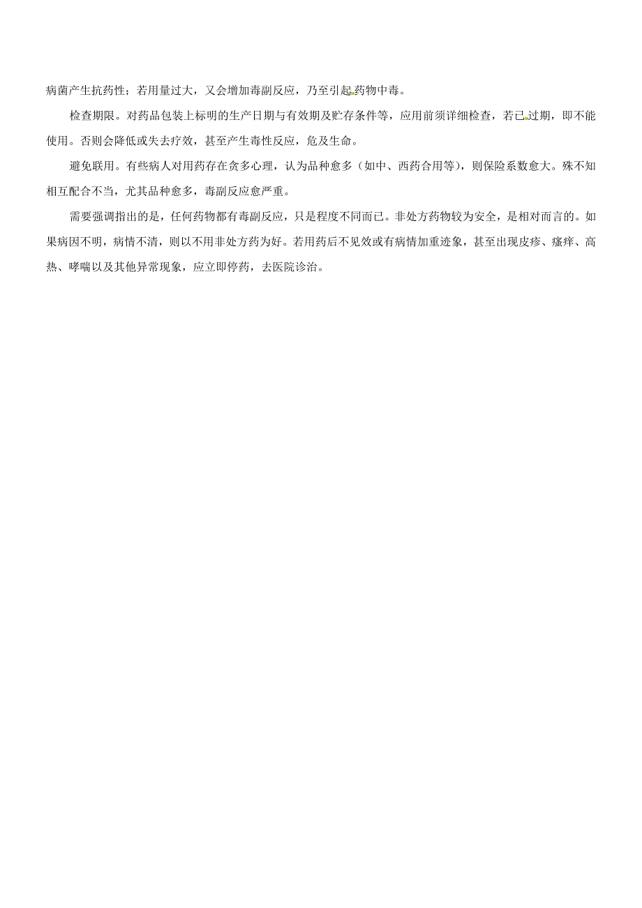 精选类吉林省通化市外国语中学八年级生物下册第八单元第二章用药与急救学案无答案新人教版_第3页