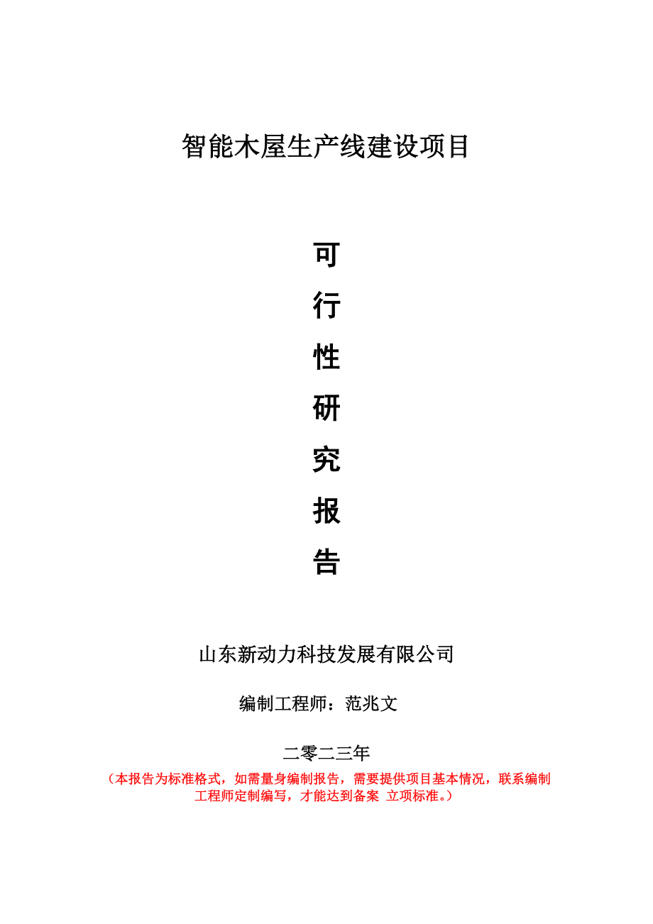 重点项目智能木屋生产线建设项目可行性研究报告申请立项备案可修改案例_第1页