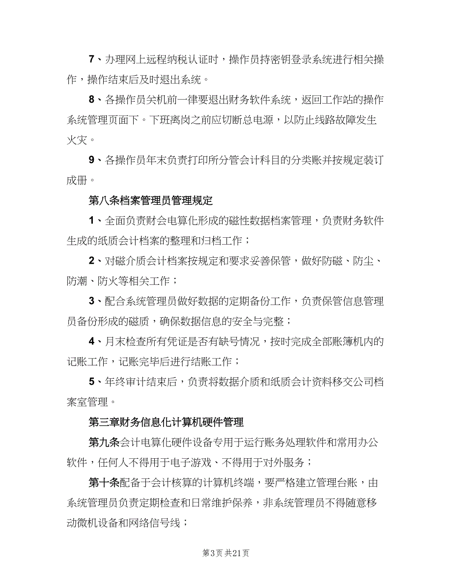 公司信息化管理制度模板（四篇）.doc_第3页