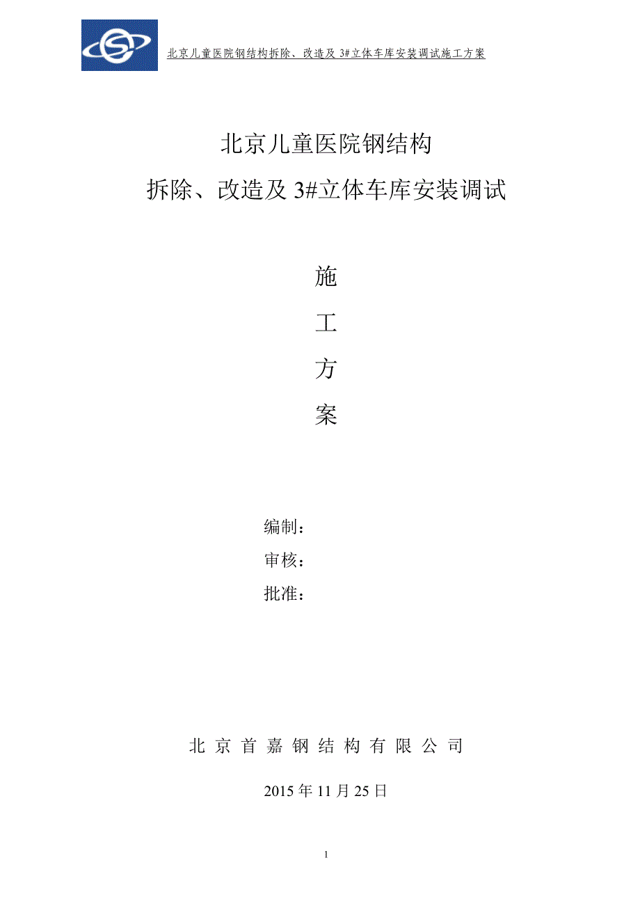 北京儿童医院钢结构--拆除、改造及3#立体车库安装调试医院方案大学论文_第1页