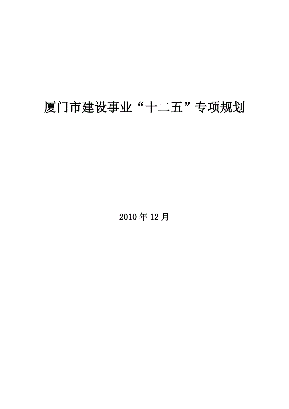 厦门建设事业十二五专项规划_第1页