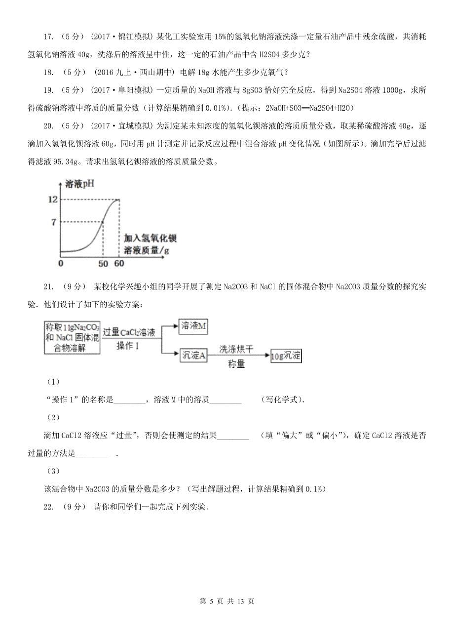 江苏省淮安市九年级上学期化学12月月考考试试卷_第5页