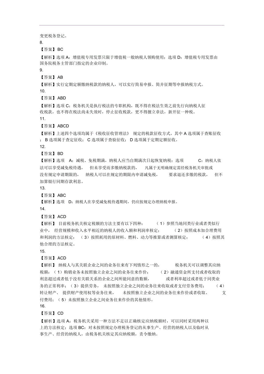 第14章税收征收管理法答案_第4页