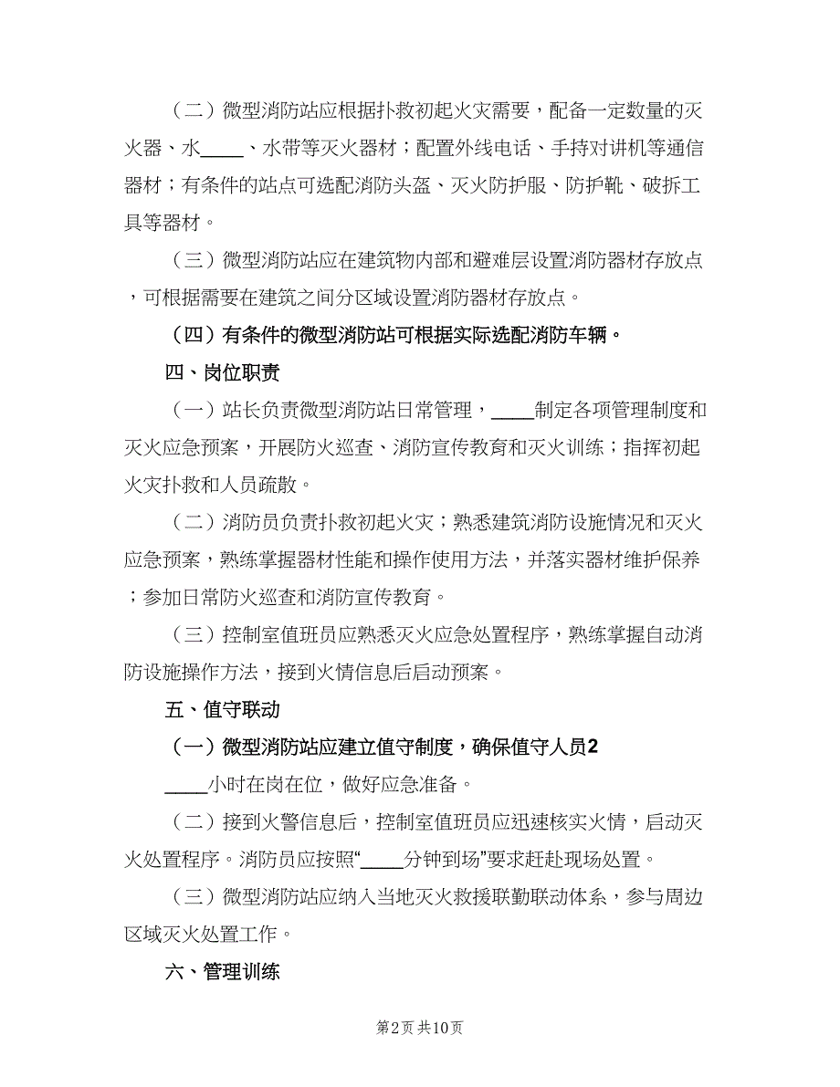 消防安全重点单位微型消防站制度职（二篇）.doc_第2页